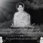 สถิตในดวงใจไทยนิรันดร์