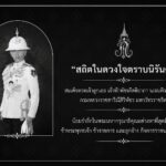สถิตในดวงใจตราบนิรันดร์